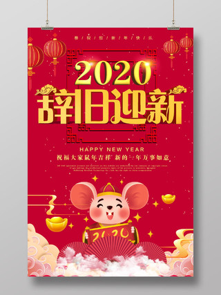 红色卡通2020辞旧迎新鼠年新年海报